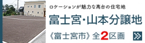 富士宮山本分譲地