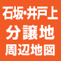 石坂・井戸上分譲地